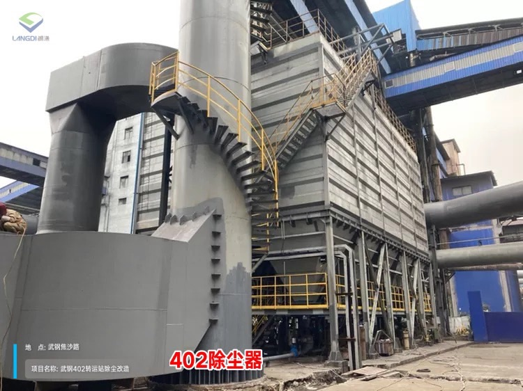 武漢鋼鐵有限公司原料煤倉及燒結402轉運站除塵系統改造